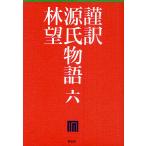 ショッピング源氏物語 謹訳源氏物語 6/紫式部/林望