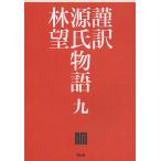 謹訳源氏物語 9/紫式部/林望