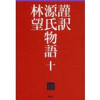 謹訳源氏物語 10/紫式部/林望