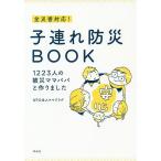 全災害対応!子連れ防災BOOK 1223人の