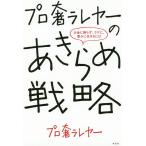 プロ奢ラレヤーのあきらめ戦略 お金に困らず、ラクに、豊かに生きるには/プロ奢ラレヤー