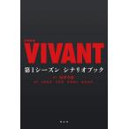 日曜劇場VIVANT第1シーズンシナリオブック/福澤克雄/八津弘幸