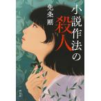 小説作法の殺人/免条剛