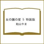 〔予約〕女の園の星 5 特装版 /和山やま