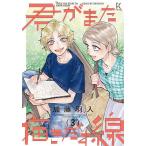 君がまた描きだす線 3