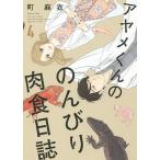 ayame kun.. ... мясо еда день журнал 4/ блок лен .