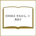 〔予約〕STAYGOLD それから。 4