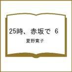 〔予約〕25時、赤坂で 6