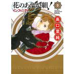 花のあすか組!∞インフィニティ 9/高口里純