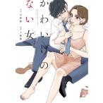 かわいげのない女 2/入絵優/大野紺