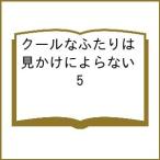 〔予約〕クールなふたりは見かけによらない 5