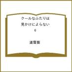 〔予約〕クールなふたりは見かけによらない 6