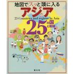 地図でスッと頭に入るアジア25の国と地域/井田仁康
