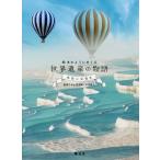 絵本のようにめくる世界遺産の物語 地球の記憶編/村山秀太郎/本田陽子