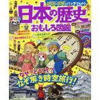 地図と図解でバッチリわかる日本の歴史おもしろ図鑑