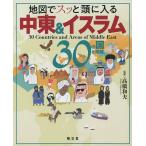 地図でスッと頭に入る中東＆イスラム30の国と地域/高橋和夫