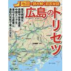 ショッピング広島 広島のトリセツ/旅行