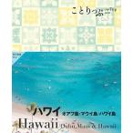 ハワイ オアフ島・マウイ島・ハワイ島/旅行