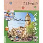 メルボルン/旅行