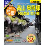 おとなの旅と宿 高山・奥飛騨 下呂温泉・白川郷 〔2023〕/旅行