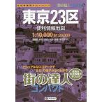 コンパクト東京23区便利情報地図