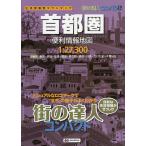 【既刊本3点以上で＋3％】コンパクト首都圏便利情報地図【付与条件詳細はTOPバナー】