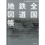 全国鉄道地図帳 レールウェイマップル