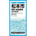 松本市 塩尻・安曇野市 山形・朝日村