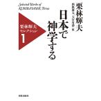 栗林輝夫セレクション 1/栗林輝夫/西原廉太/大宮有博