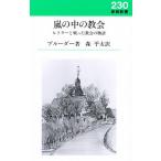 嵐の中の教会 ヒトラーと戦った教会の物語/O．ブルーダー/森平太