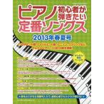 ピアノ初心者が弾きたい定番ソングス 2013年春夏号