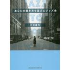 あなたの聴き方を変えるジャズ史/村井康司