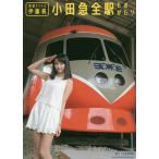 鉄道アイドル伊藤桃小田急全駅ものがたり/伊藤桃/かくたみほ