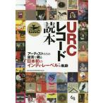 ショッピング日本初 URCレコード読本 アーティストたちの証言で綴る“日本初のインディ・レーベル”の軌跡