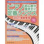  фортепьяно начинающий ... хочет стандартный songs2021 год осень-зима номер 