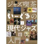 ジャズ喫茶いーぐるの現代ジャズ入門/後藤雅洋