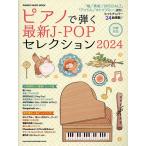  фортепьяно ... новейший J-POP selection 2024