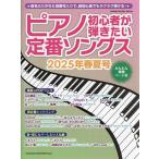 ピアノ初心者が弾きたい定番ソングス 2025年春夏号