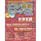 ショッピングピアノ ピアノ最新ヒット・ソング 2026