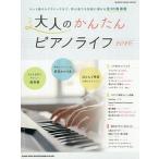  взрослый простой фортепьяно жизнь супер начинающий 2026