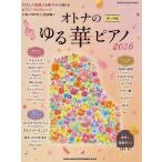 オトナのゆる華ピアノ 初〜中級 2026
