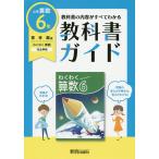 【毎週末倍!倍!ストア参加】教科書ガイド小学算数 啓林館版 6年【参加日程はお店TOPで】