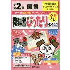 教科書ぴったりトレーニング国語 光村図書版 2年