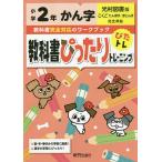 教科書ぴったりトレーニングかん字 光村図書版 2年