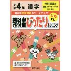 教科書ぴったりトレーニング漢字 光村図書版 4年