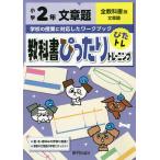 教科書ぴったりトレーニング文章題 全教科書版 2年