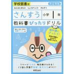 教科書ぴったりドリルさんすう 学校図書版 1年