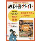 教科書ガイド教育出版版完全準拠中学社会歴史 教科書の公式ガイドブック