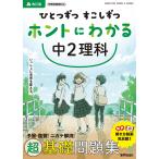 ひとつずつすこしずつホントにわかる中2理科