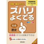 ズバリよくでる 帝国書院版 歴史